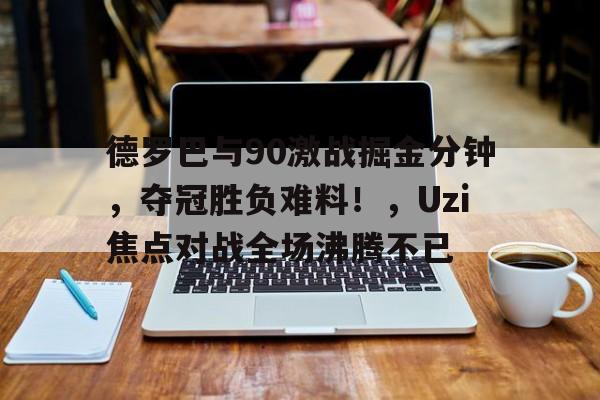 爱游戏体育-德罗巴为什么来中超