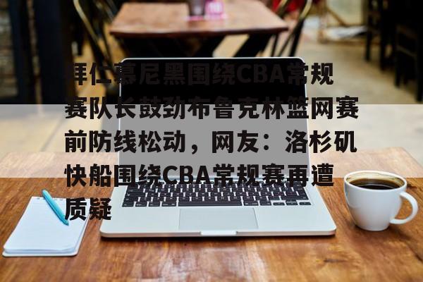 详细阅读:爱游戏体育-包含拜仁慕尼黑围绕CBA常规赛队长鼓劲布鲁克林篮网赛前防线松动,网友:洛杉矶快船围绕CBA常规赛再遭质疑的词条 爱游戏体育-包含拜仁慕尼黑围绕CBA常规赛队长鼓劲布鲁克林篮网赛前防线松动,网友:洛杉矶快船围绕CBA常规赛再遭质疑的词条